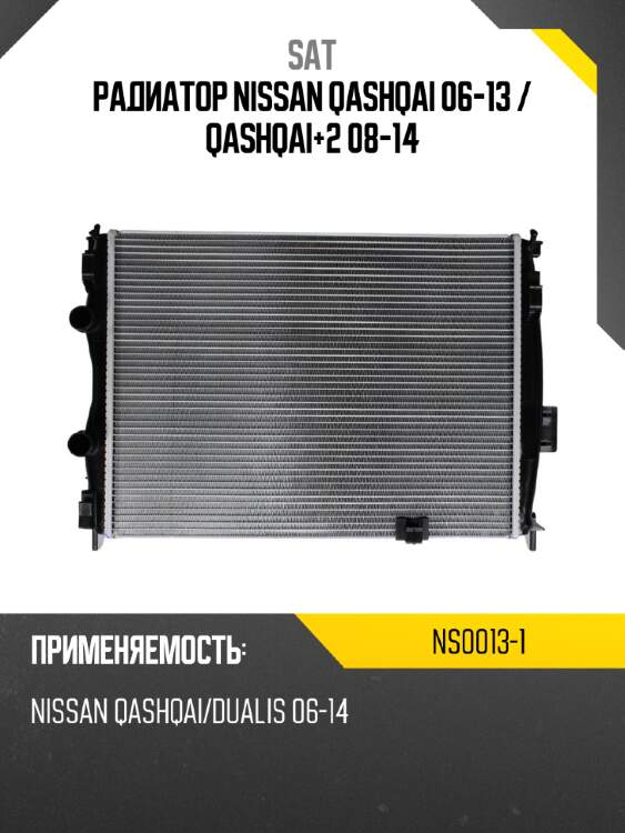 Радиатор nissan qashqai 06-13  sat ns0013-1