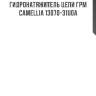 Гидронатяжитель цепи грм camellia 13070-31u0a