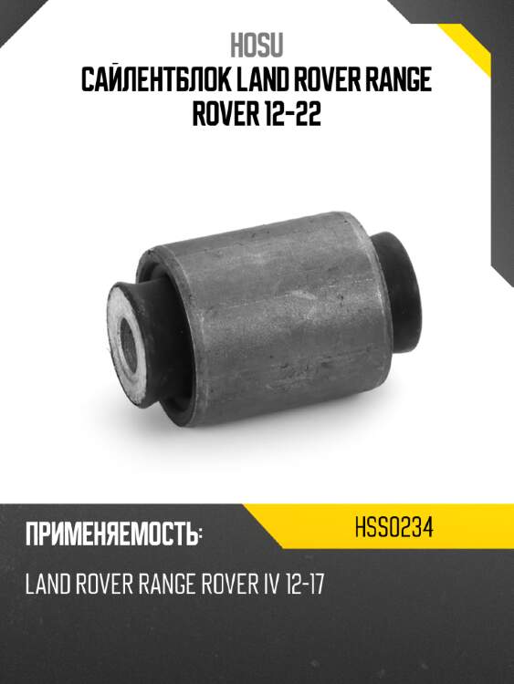 Сайлентблок land rover range rover 12-22 hosu hss0234