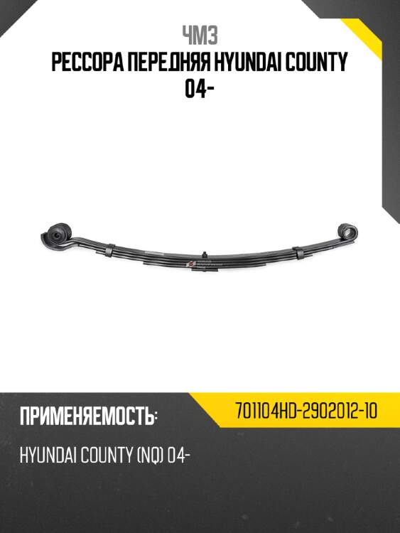 Рессора передняя hyundai county 04- чмз 701104hd-2902012-10
