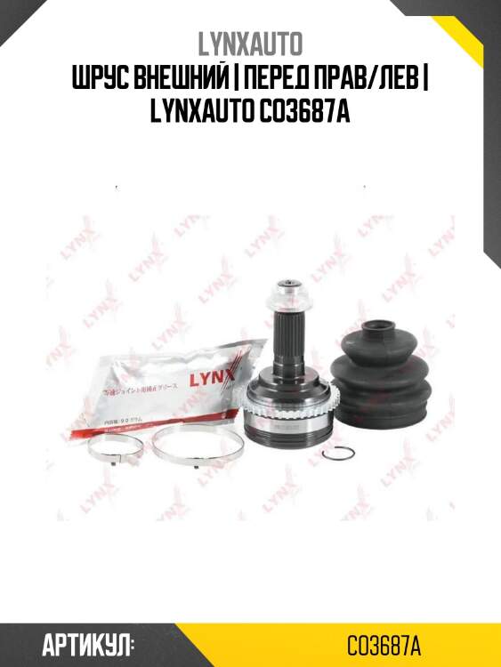Шрус внешний | перед прав/лев | lynxauto co3687a