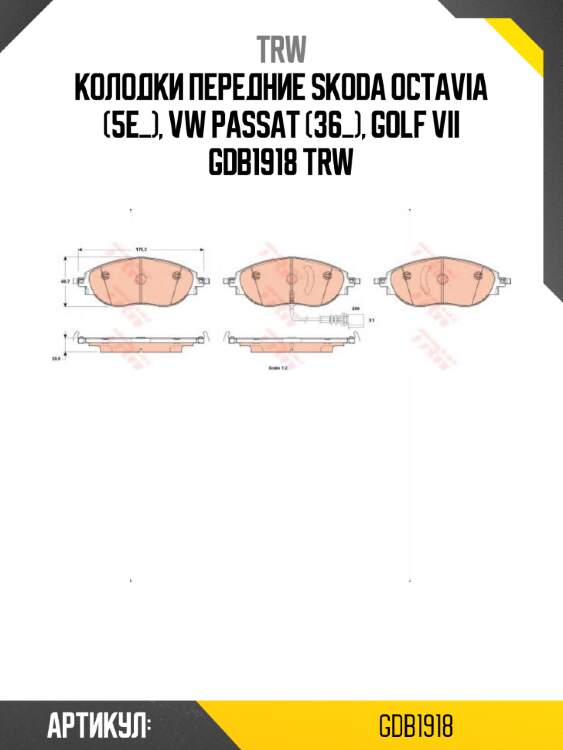 Колодки передние skoda octavia (5e_), vw passat (36_), golf vii gdb1918 trw