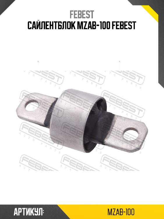 Сайлентблок mzab-100 febest
