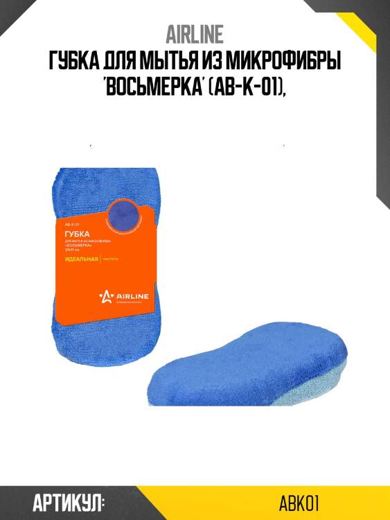 Губка для мытья из микрофибры 'восьмерка' (ab-k-01),