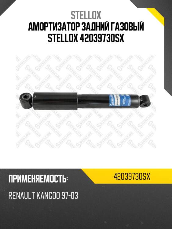 Амортизатор задний газовый stellox 42039730sx