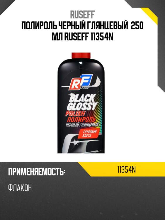 Полироль черный глянцевый  250 мл ruseff 11354n