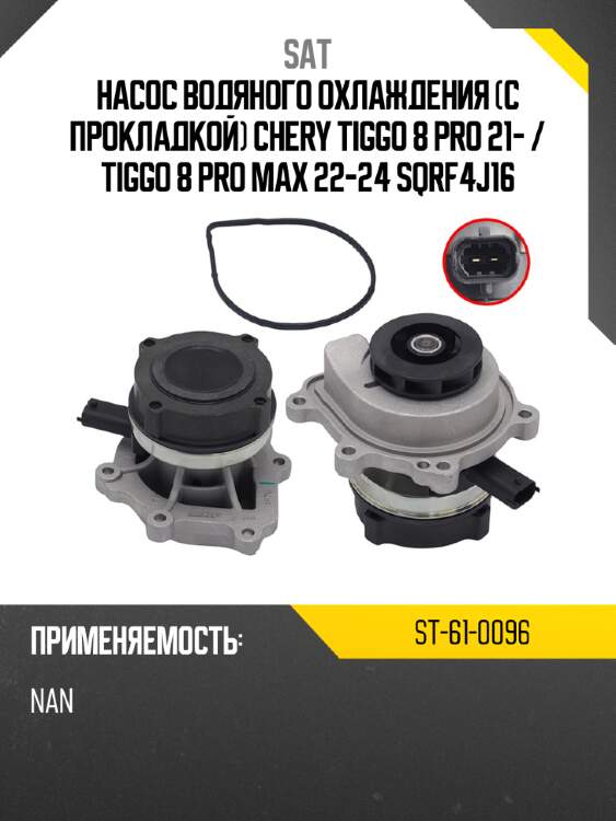 Насос водяного охлаждения с прокладкой chery tiggo 8 pro 21-  sat st-61-0096