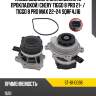 Насос водяного охлаждения с прокладкой chery tiggo 8 pro 21-  sat st-61-0096