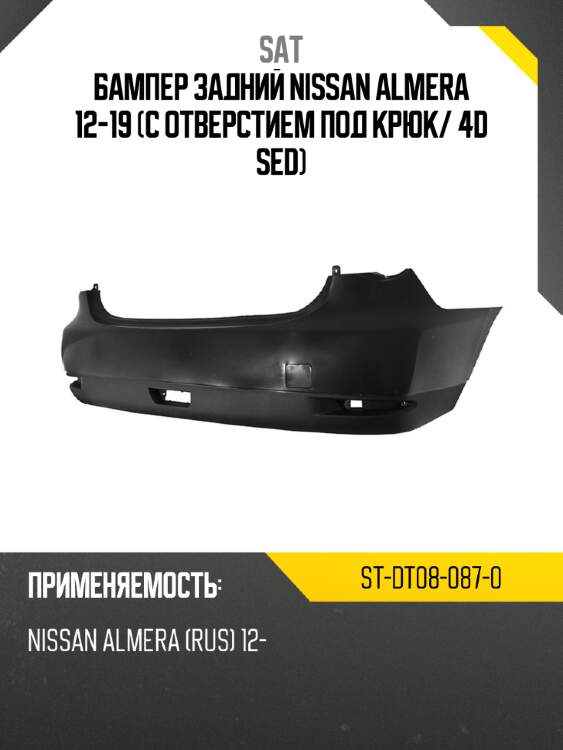 Бампер задний nissan almera 12-19 с отверстием под крюк sat st-dt08-087-0