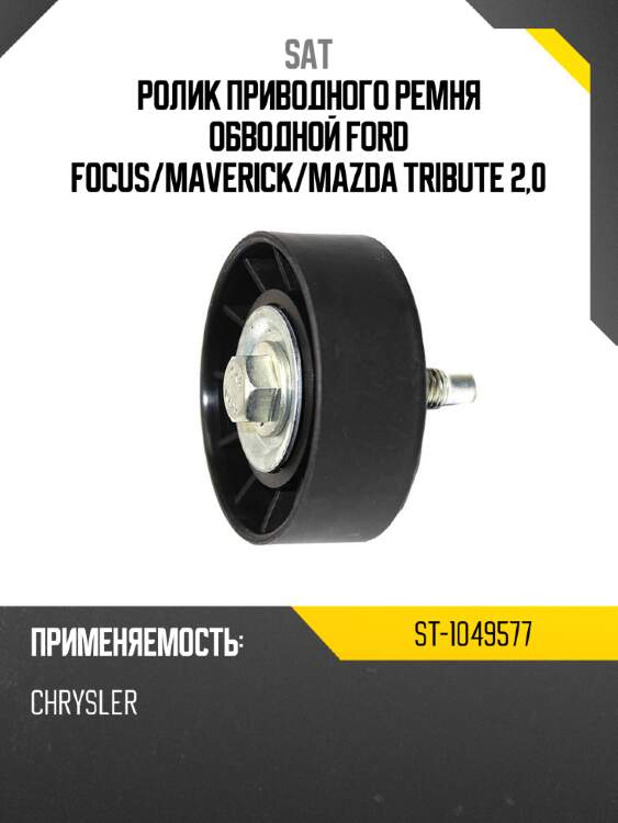 Ролик приводного ремня обводной ford focus sat st-1049577