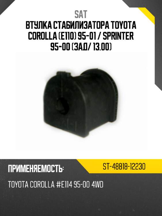 Втулка стабилизатора toyota corolla e110 95-01  sat st-48818-12230