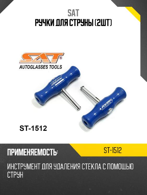 Ручки для струны 2шт sat st-1512