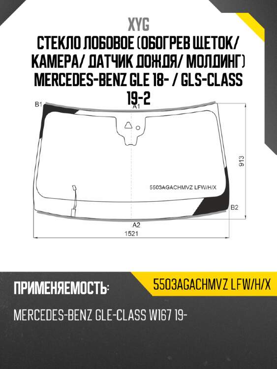 Стекло лобовое обогрев щеток xyg 5503agachmvz lfw/h/x
