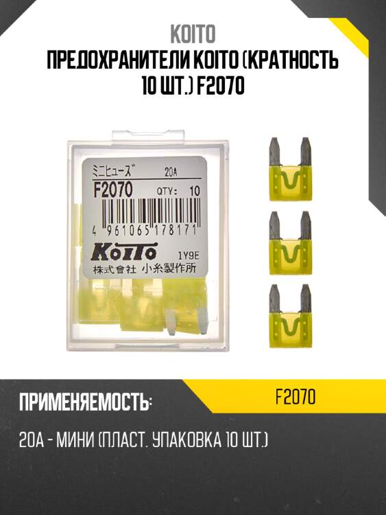 Предохранители koito (кратность 10 шт.) f2070