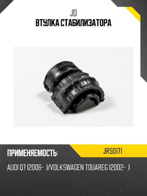 Втулка стабилизатора jd jrs0171