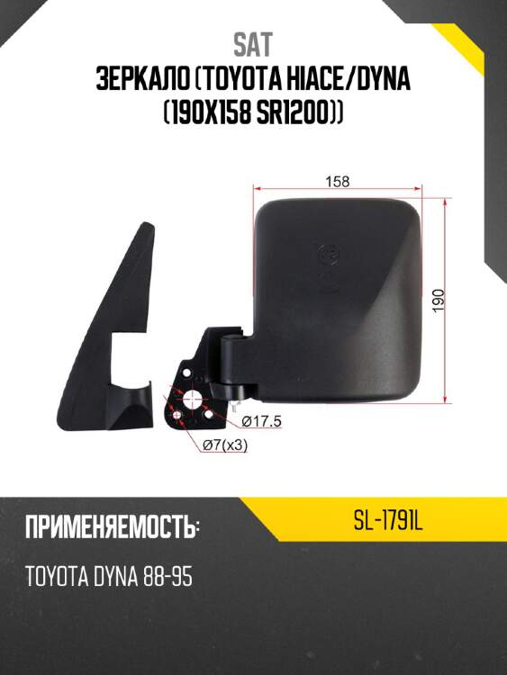 Зеркало toyota hiace sat sl-1791l