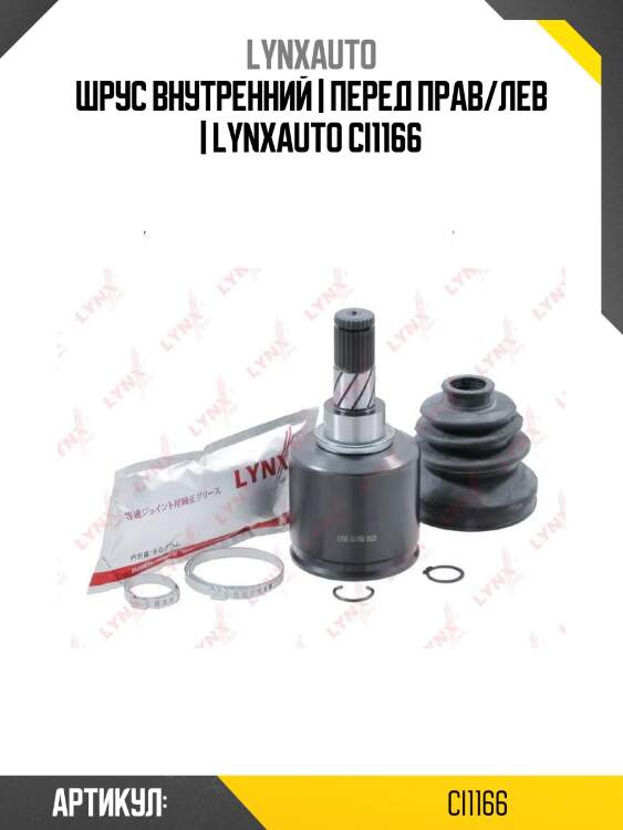 Шрус внутренний | перед прав/лев | lynxauto ci1166