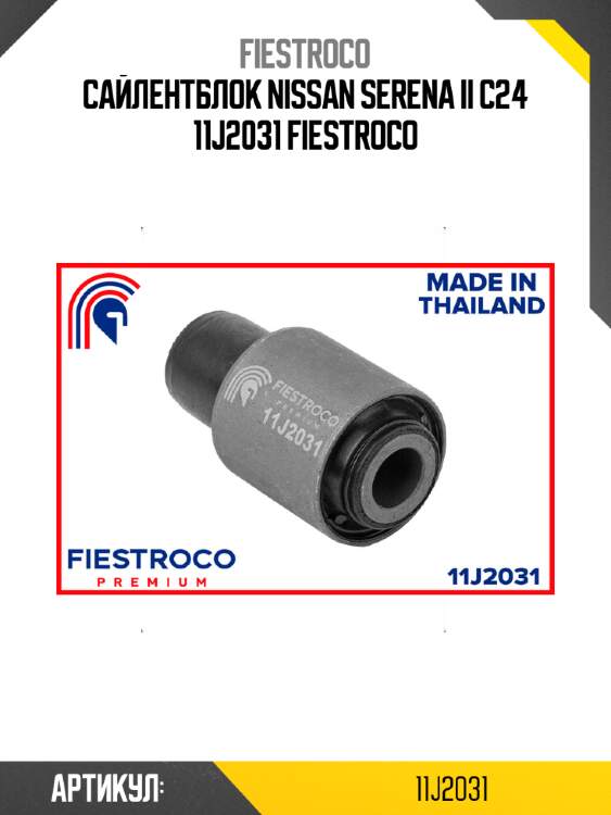 Сайлентблок nissan serena ii c24 11j2031 fiestroco