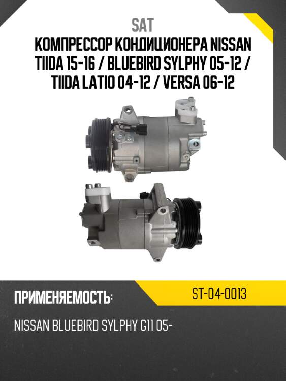 Компрессор кондиционера nissan tiida 15-16  sat st-04-0013