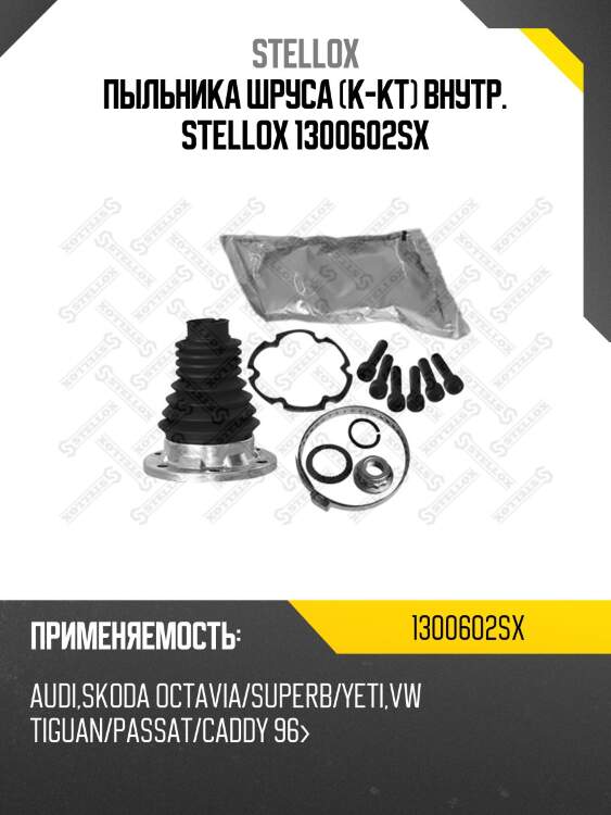К-кт пыльника шруса внутр., audi, skoda octavia/superb/yeti,vw tiguan/passat/caddy 96-