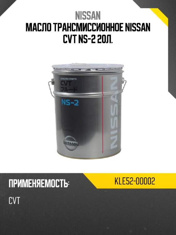 Масло трансмиссионное nissan cvt ns-2 20л. nissan kle52-00002
