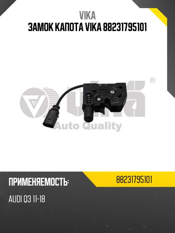 Замок капота vika 88231795101