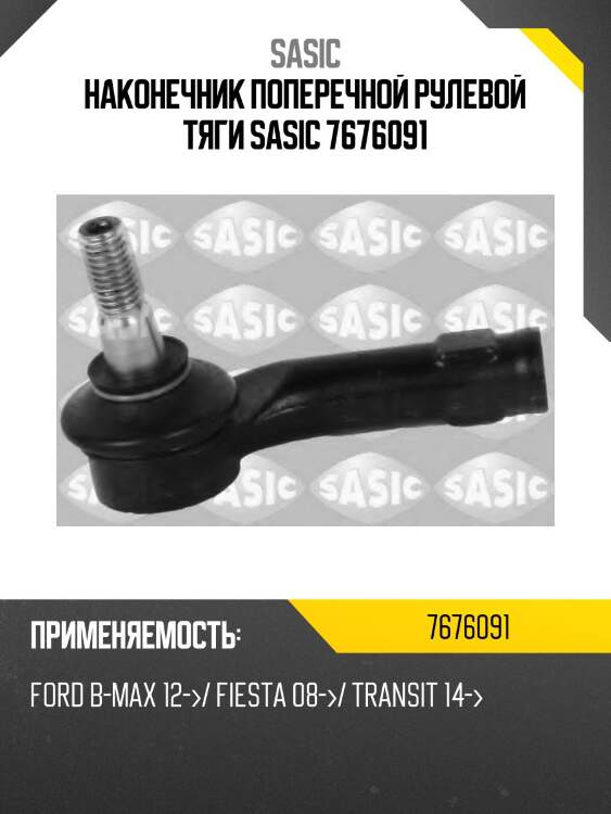Наконечник поперечной рулевой тяги sasic 7676091
