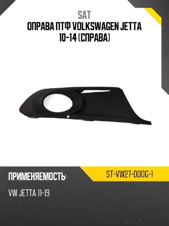 Оправа птф volkswagen jetta 10-14 справа sat st-vw27-000g-1