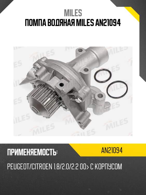 Помпа водяная miles an21094