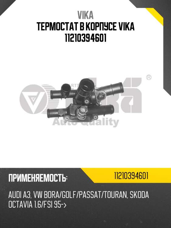 Термостат в корпусе vika 11210394601