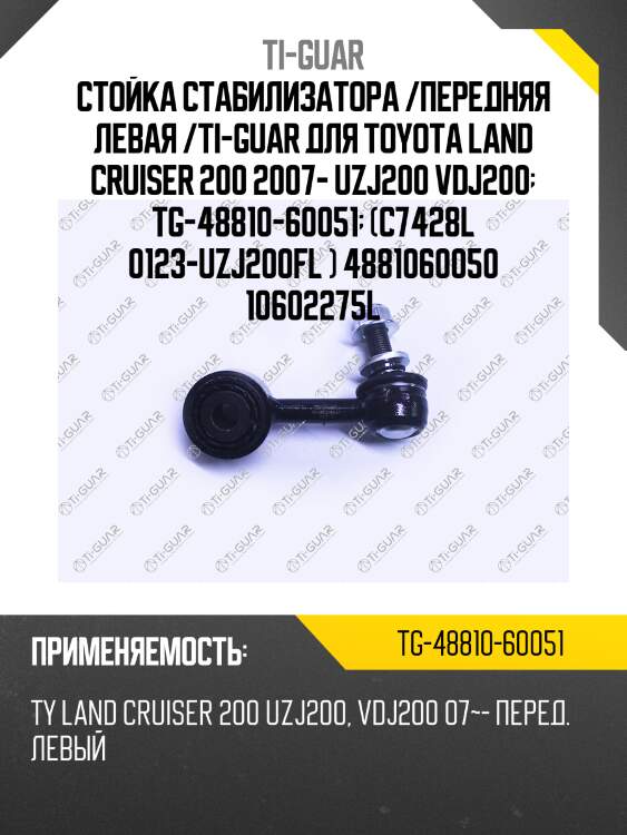 Стойка стабилизатора /передняя левая /ti-guar для toyota land cruiser 200 2007- uzj200 vdj200  tg-48810-60051  (c7428l 0123-uzj200fl ) 4881060050 10602275l