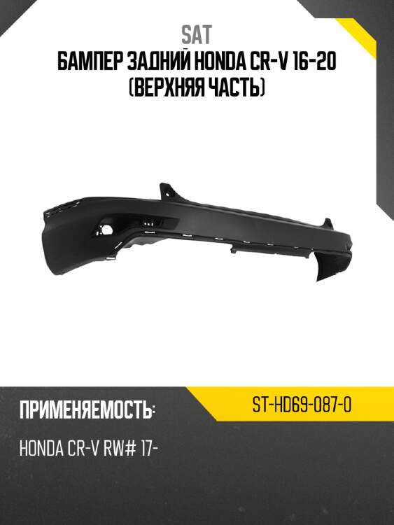 Бампер задний honda cr-v 16-20 верхняя часть sat st-hd69-087-0