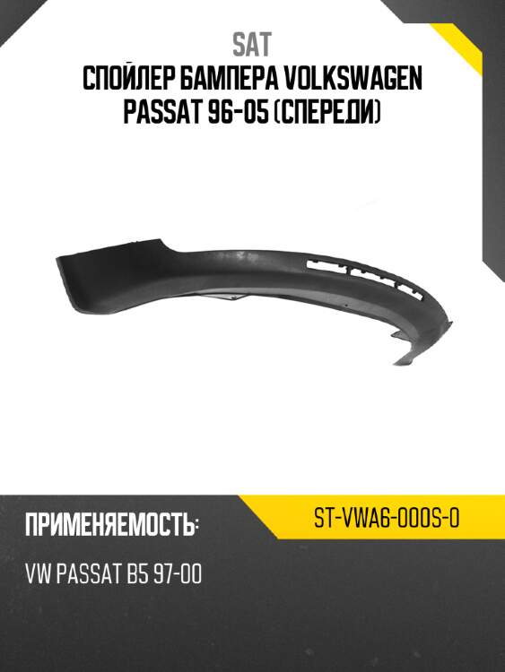 Спойлер бампера volkswagen passat 96-05 спереди sat st-vwa6-000s-0