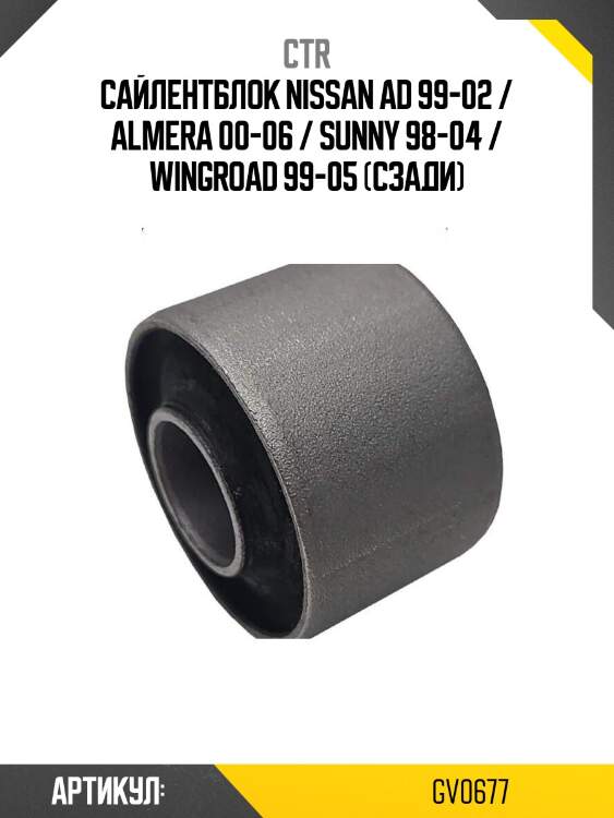 Сайлентблок nissan ad 99-02 / almera 00-06 / sunny 98-04 / wingroad 99-05 (сзади)