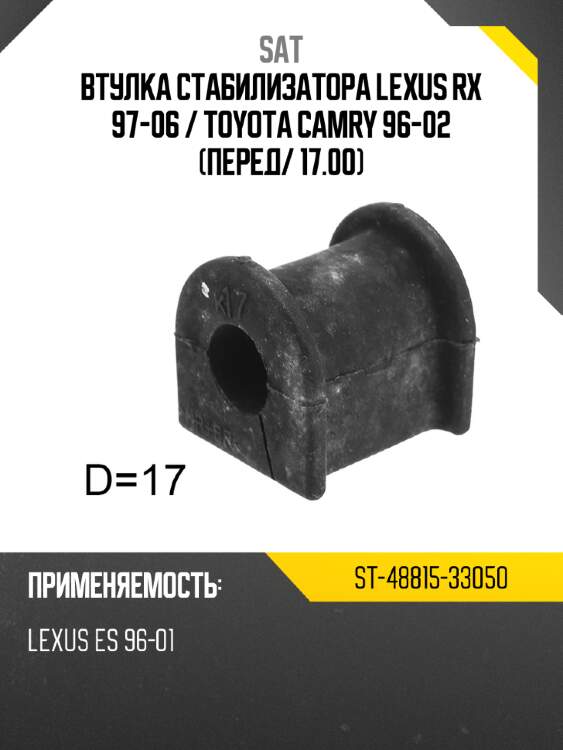 Втулка стабилизатора lexus rx 97-06  sat st-48815-33050
