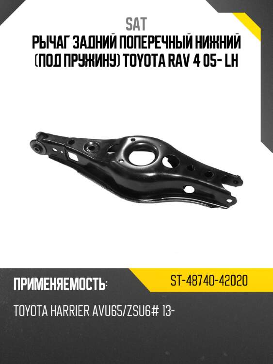 Рычаг задний поперечный нижний под пружину toyota rav 4 05- lh sat st-48740-42020