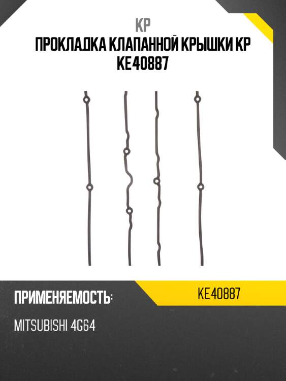Прокладка клапанной крышки kp ke40887