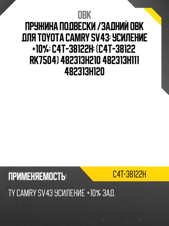 Пружина задняя toyota, усиленная obk c4t38122h