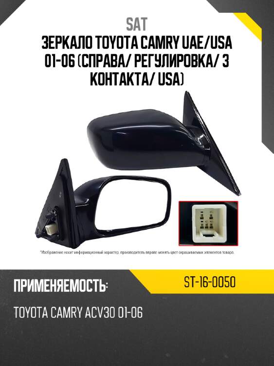 Зеркало toyota camry uae sat st-16-0050