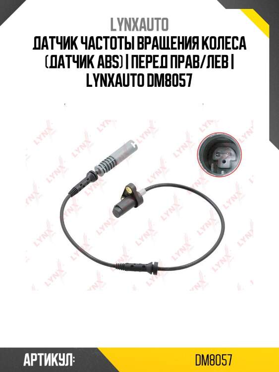 Датчик частоты вращения колеса (датчик abs) | перед прав/лев | lynxauto dm8057