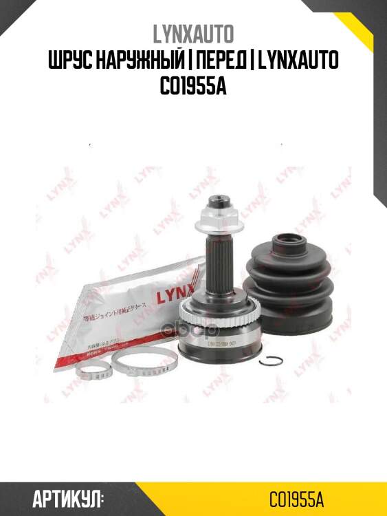 Шрус наружный | перед | lynxauto co1955a