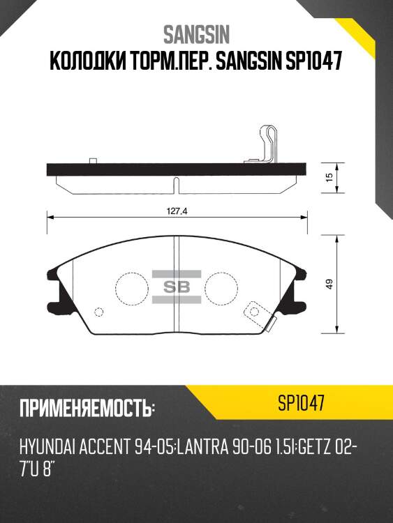 Колодки тормозные hyundai accent/getz передние sp1047 sangsin