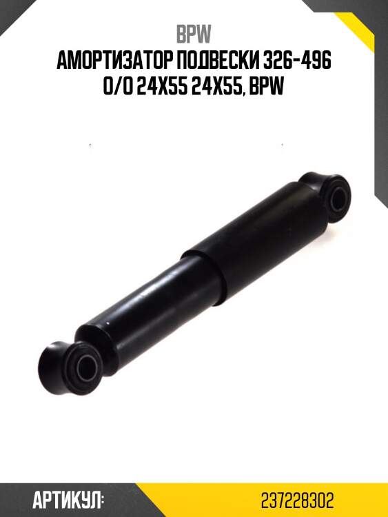 Амортизатор подвески 326-496 o/o 24x55 24x55, bpw
