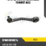 РЫЧАГ ВЕРХНИЙ ПЕРЕДНИЙ ЛЕВЫЙ TEKNOROT A653