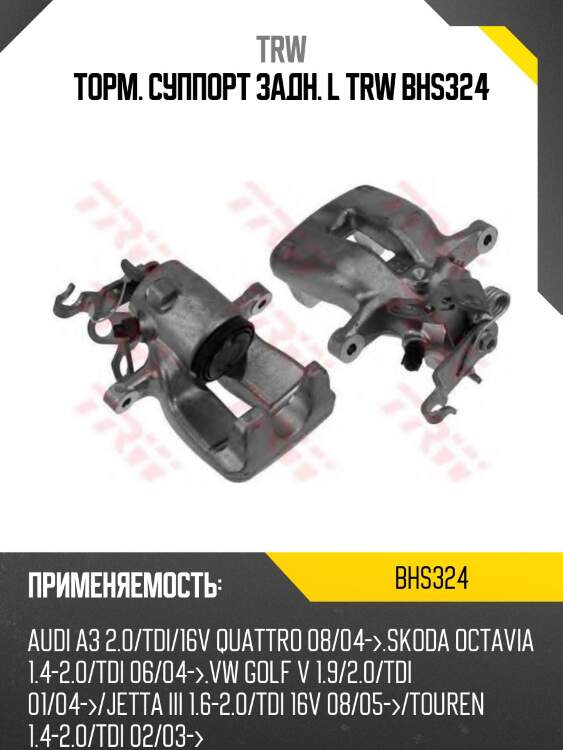 Торм. суппорт задн. l trw bhs324