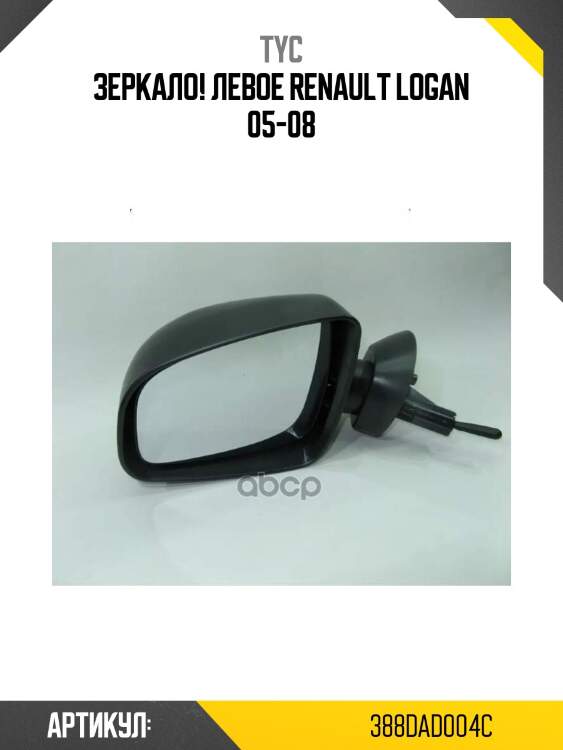 Зеркало! левое\ renault logan 05-08