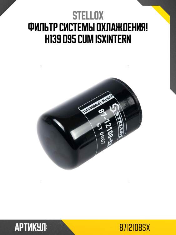 Фильтр системы охлаждения! h139 d95 \cum isx\intern