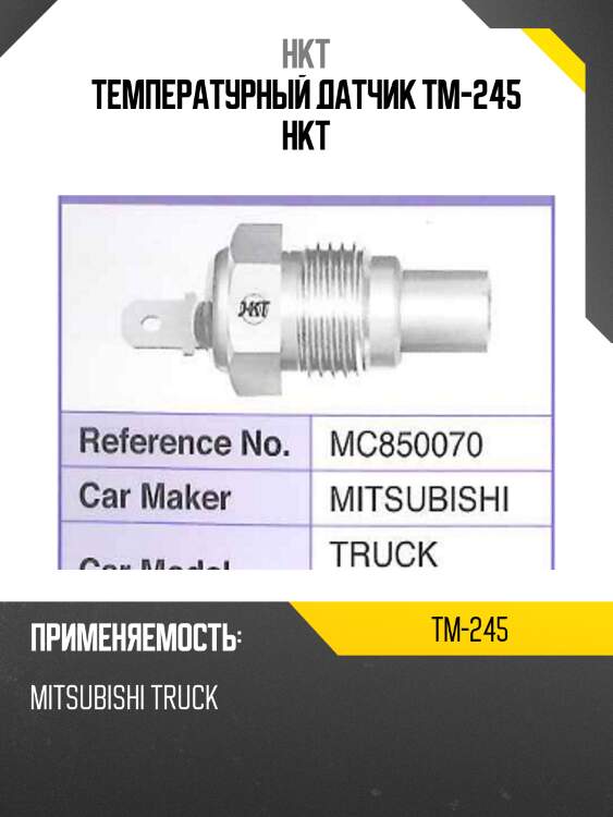 Температурный датчик tm-245 hkt