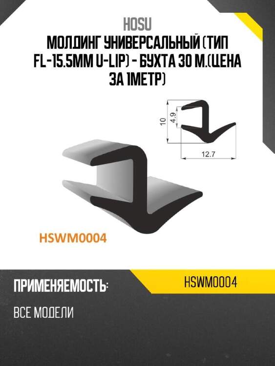 Hosu молдинг универсальный тип fl-15.5mm u-lip - бухта 30 м.цена за 1метр hswm0004