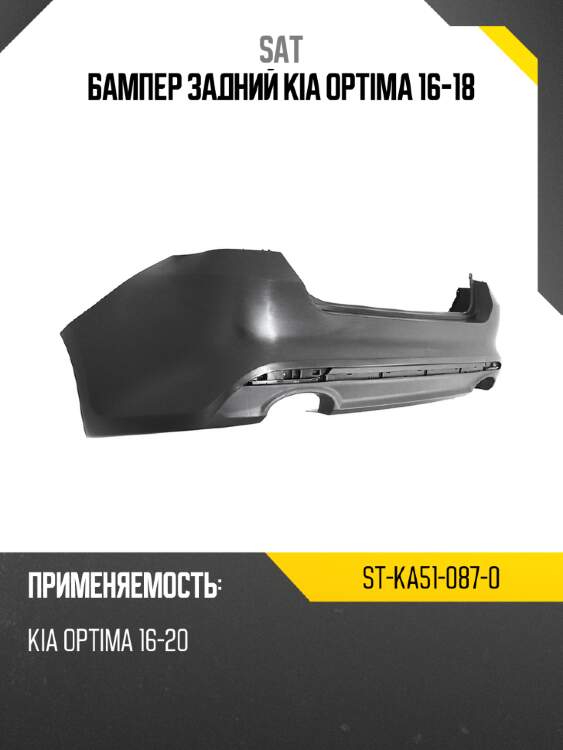 Бампер задний kia optima 16-18 sat st-ka51-087-0